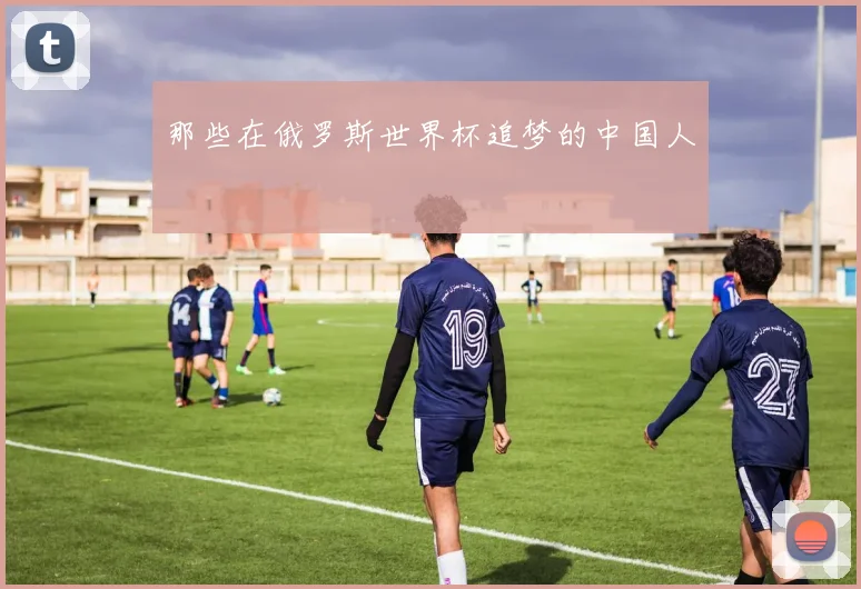 那些在俄罗斯世界杯追梦的中国人