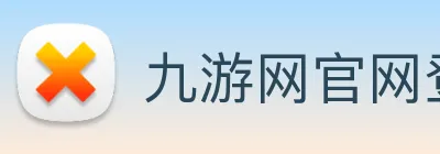 九游网官网登录入口 Logo